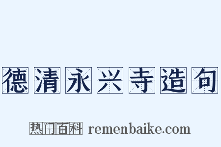 德清永兴寺造句是什么意思的图片